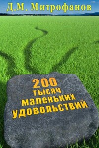 200 тысяч маленьких удовольствий