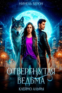 Отвергнутая ведьма. Клеймо Альфы