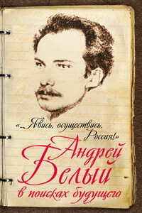 «…Явись, осуществись, Россия!» Андрей Белый в поисках будущего
