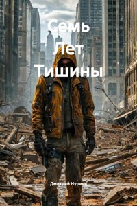 Семь Лет Тишины