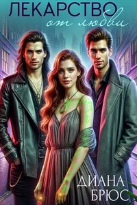 Лекарство от любви