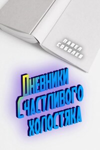 Дневники Счастливого холостяка