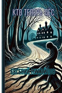 Кто теперь пёс