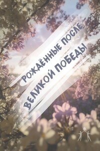 Рождённые после Великой Победы