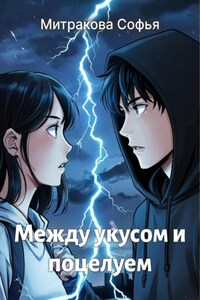 Между укусом и поцелуем