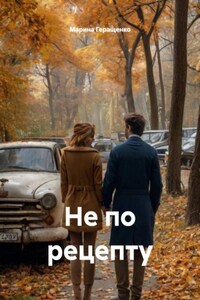 Не по рецепту