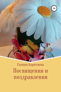 Посвящения и поздравления