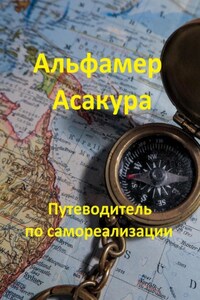 Путеводитель по самореализации