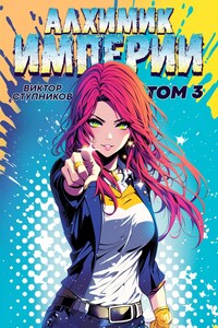 Алхимик Империи 3