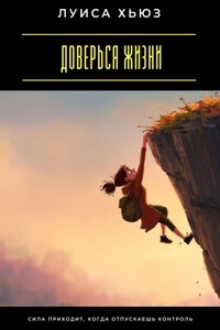 Доверься жизни. Сила приходит, когда отпускаешь контроль