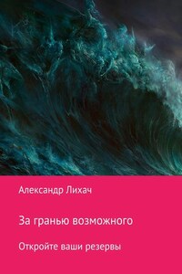 За гранью возможного. Откройте ваши резервы