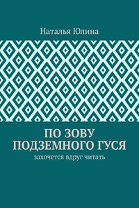 По зову Подземного Гуся. Захочется вдруг читать