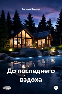 До последнего вздоха