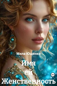Имя ей Женственность