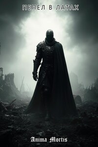 Пепел в латах