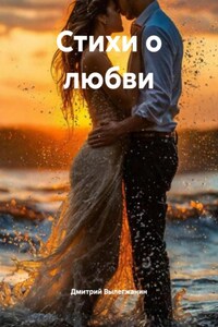 Стихи о любви