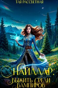 Найлаар. Выжить среди вампиров