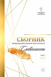 Альманах Международной Академии наук и искусств «Словесность». Том 5