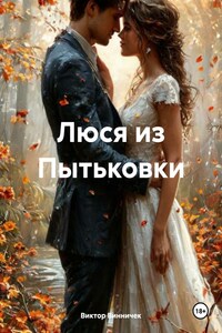 Люся из Пытьковки