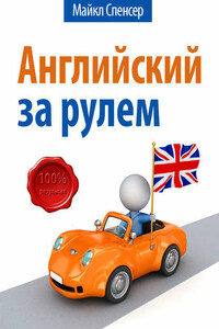 Английский за рулём