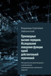 Производные высших порядков. Исследование поведения функции одной действительной переменной. Методические рекомендации к выполнению индивидуальных домашних заданий