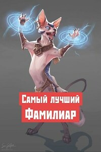 Самый лучший фамилиар