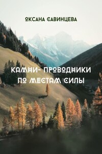 Камни-проводники по местам Силы