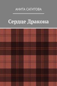 Сердце Дракона