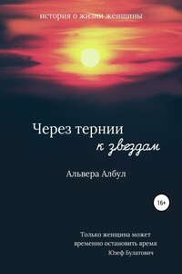 Через тернии к звёздам