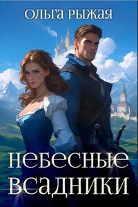 Небесные всадники