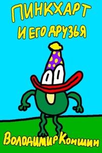Пинкхарт и его друзья