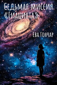 Седьмая миссия "Гиацинта"