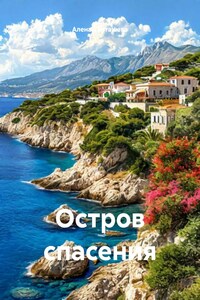 Остров спасения
