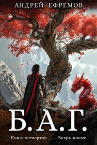 Б.А.Г. Книга четвёртая