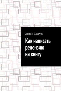 Как написать рецензию на книгу
