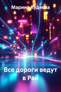 Все дороги ведут в Рай