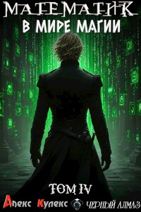 Математик в мире магии IV