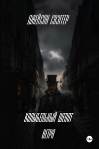 Колыбельный шепот ветра