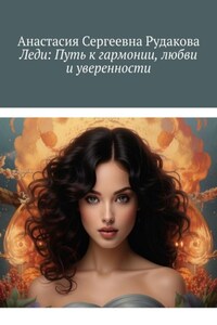 Леди: Путь к гармонии, любви и уверенности