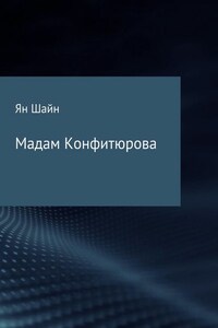 Мадам Конфитюрова