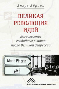 Великая революция идей. Возрождение свободных рынков после Великой депрессии