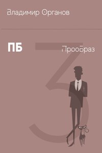 ПБ – ПрооБраз