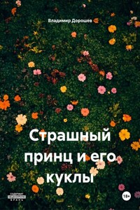 Страшный принц и его куклы