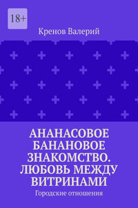 Ананасовое банановое знакомство. Любовь между витринами. Городские отношения