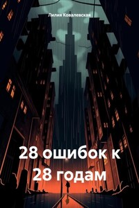 28 ошибок к 28 годам