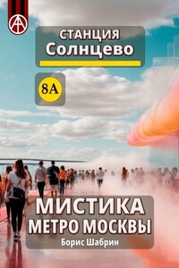 Станция Солнцево 8А. Мистика метро Москвы