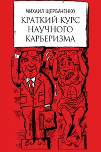 Краткий курс научного карьеризма. Пособие для молодого чиновника