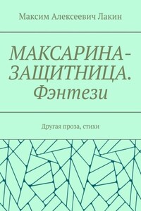 МАКСАРИНА-ЗАЩИТНИЦА. Фэнтези. Другая проза, стихи