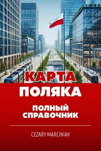 Карта поляка. Полный справочник