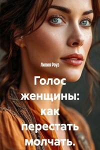 Голос женщины: как перестать молчать.